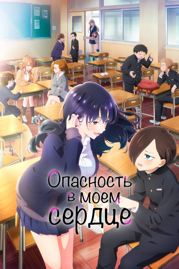 Опасность в моём сердце: 1 сезон 11 серия