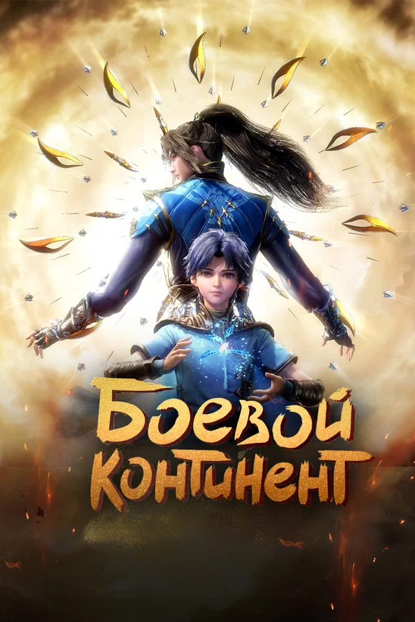 Боевой континент: 1 сезон 252 серия