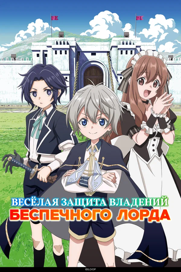 Весёлая защита владений беспечного лорда