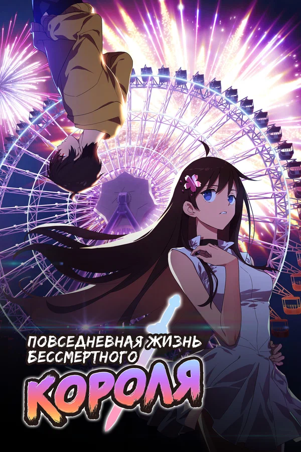 Повседневная жизнь бессмертного короля: 3 сезон 3 серия