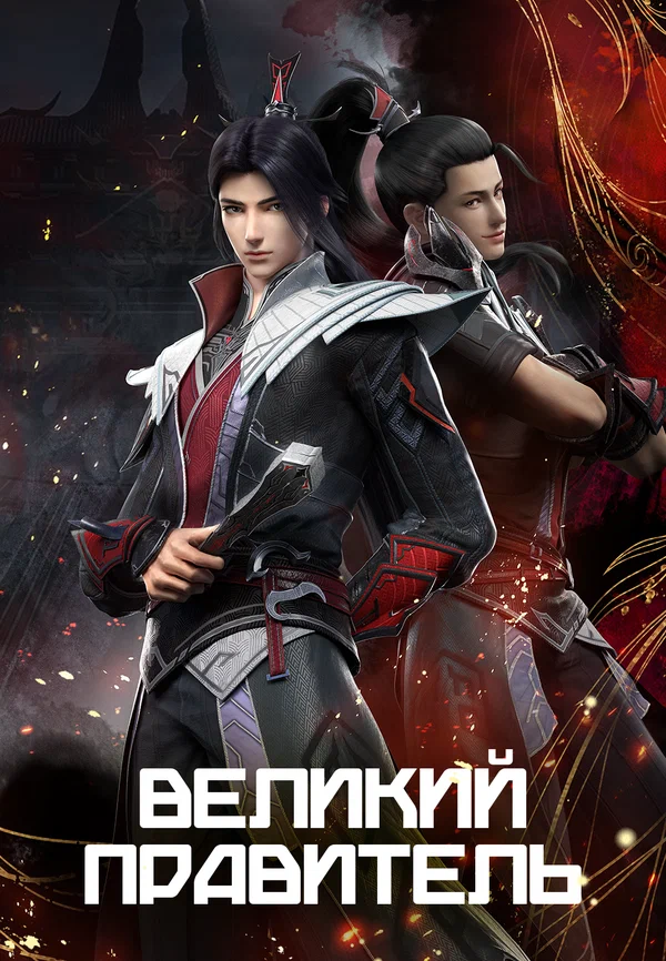 Великий правитель: 1 сезон 10 серия