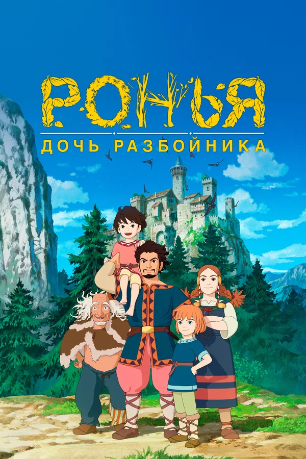 Ронья, дочь разбойника: 1 сезон 18 серия