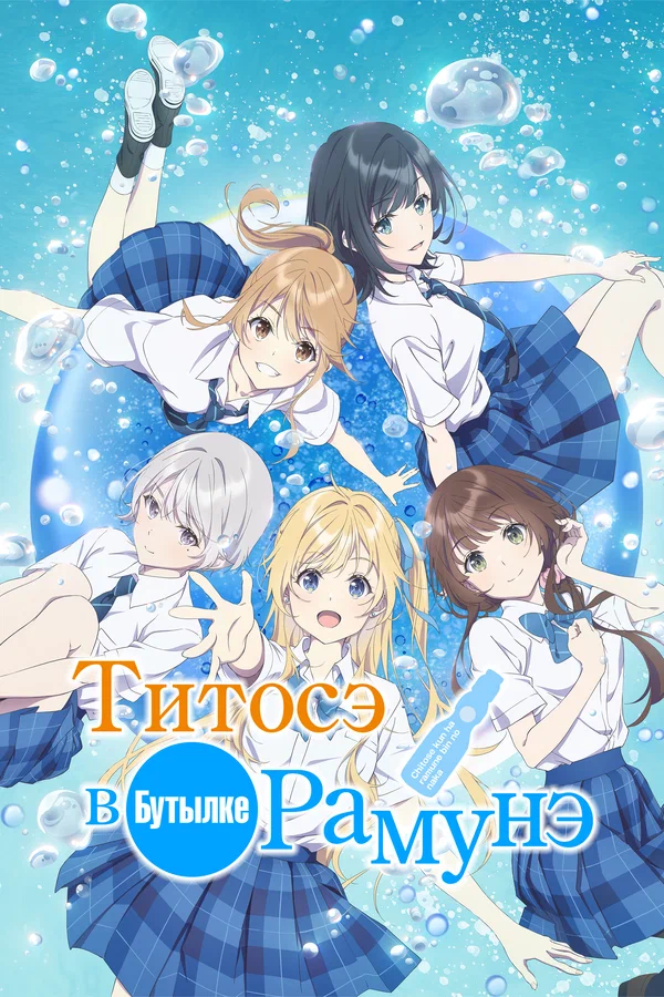 Титосэ в бутылке Рамунэ: 1 сезон 1 серия
