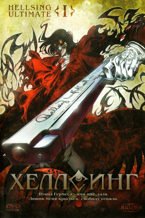 Хеллсинг Ultimate: 1 сезон 4 серия