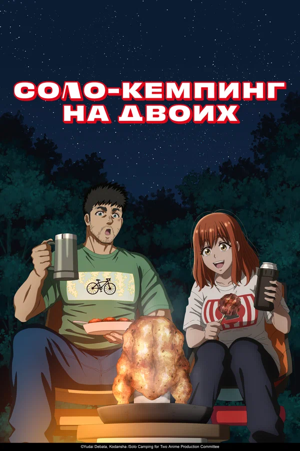 Соло-кемпинг на двоих: 1 сезон 6 серия