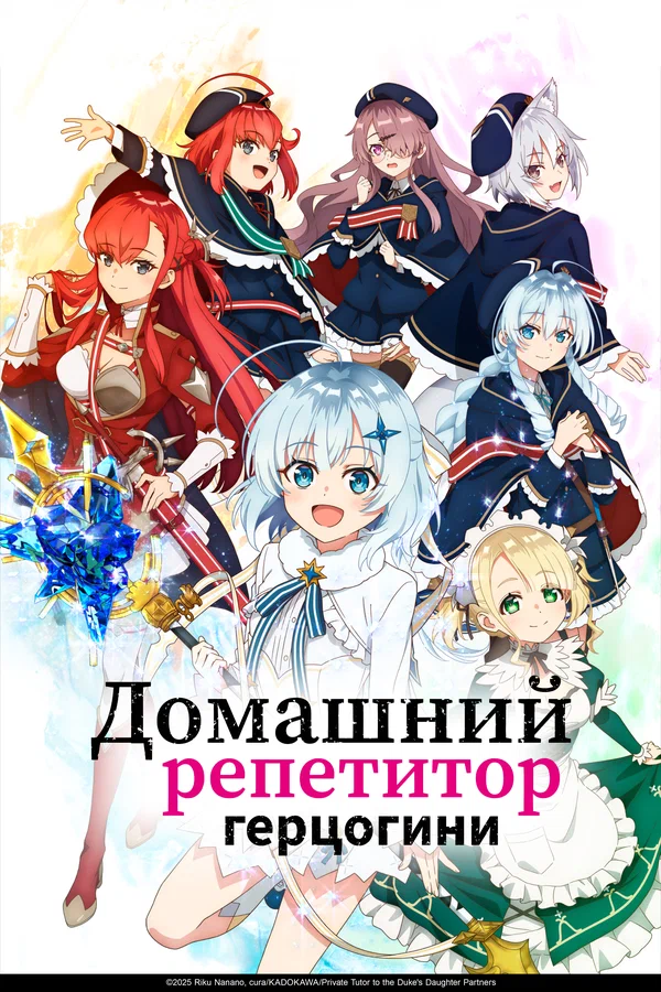 Домашний репетитор герцогини: 1 сезон 2 серия
