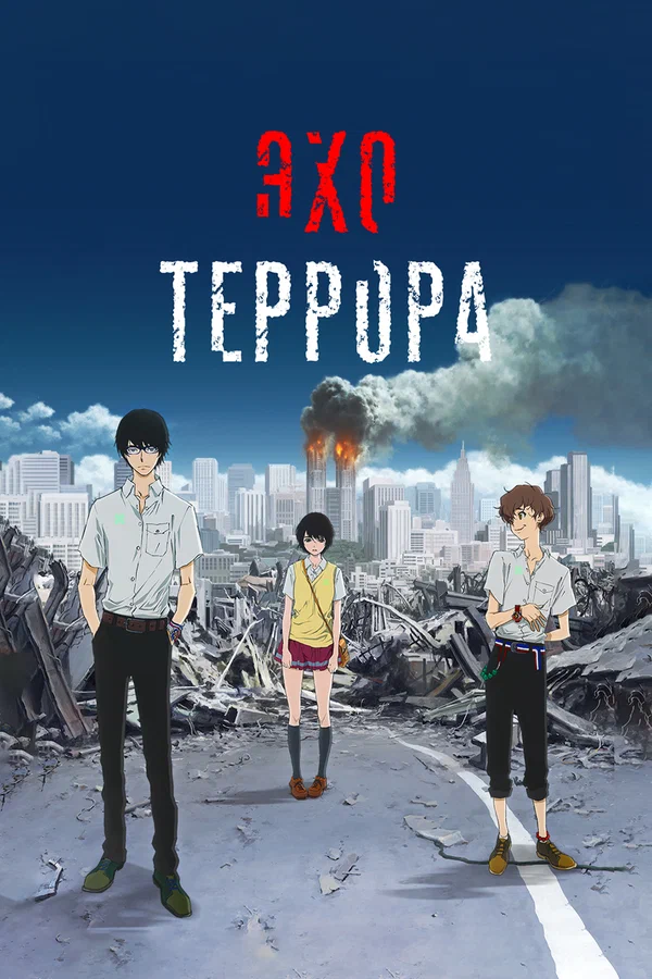 Эхо террора: 1 сезон 3 серия