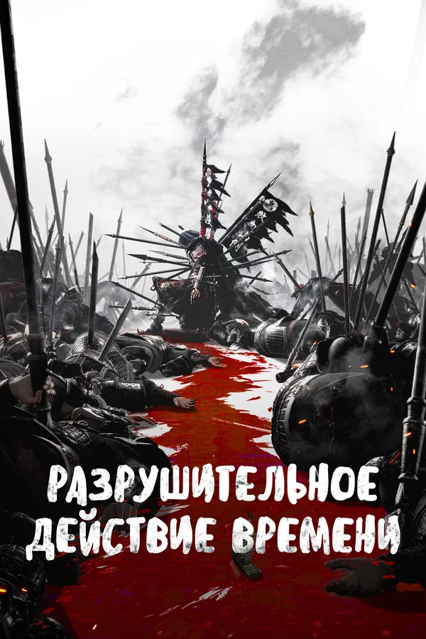 Разрушительное действие времени: 2 сезон 2 серия