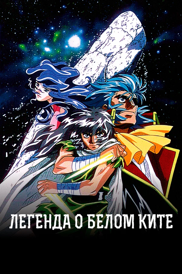 Легенда о белом ките: 1 сезон 3 серия