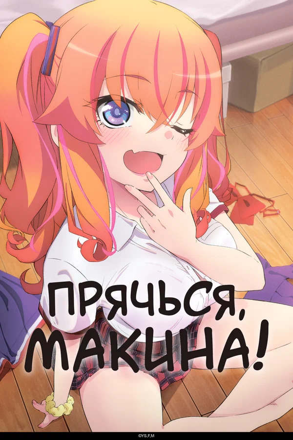 Прячься, Макина!: 1 сезон 1 серия