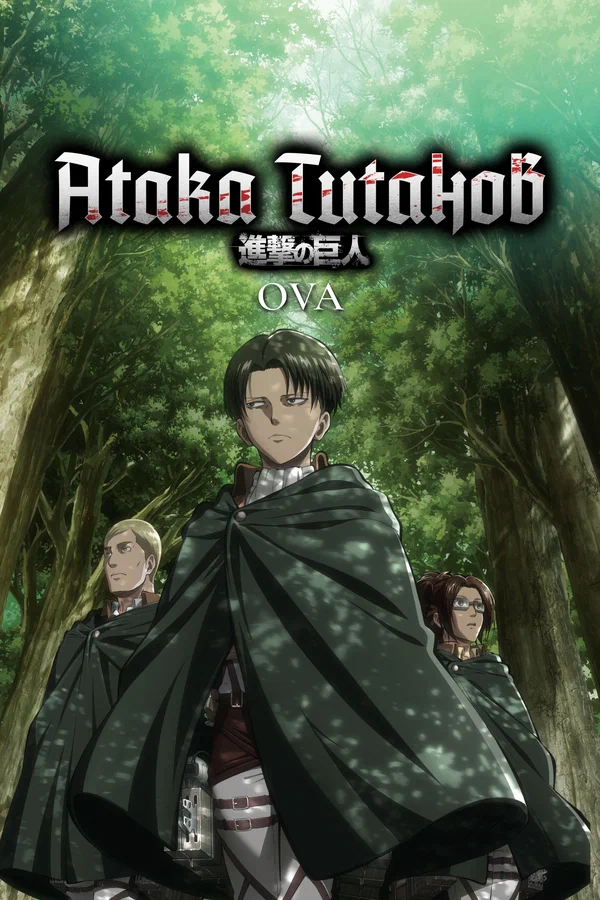 Атака титанов OVA: 1 сезон 2 серия