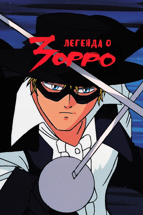 Легенда о Зорро: 1 сезон 3 серия