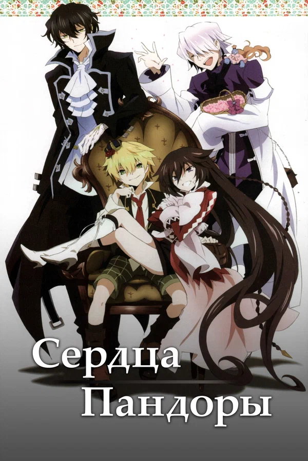 Сердца Пандоры: 1 сезон 8 серия