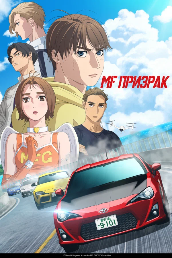 MF Призрак: 2 сезон 3 серия