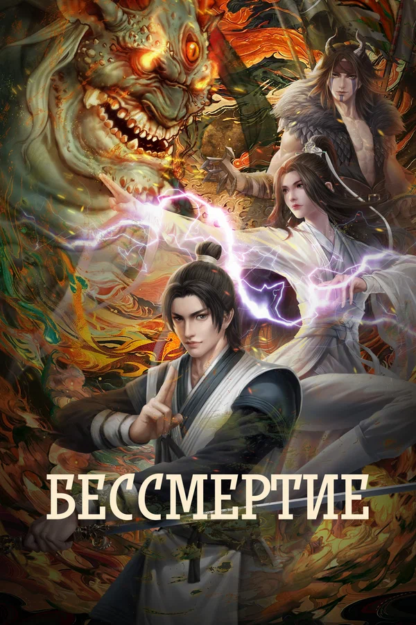 Бессмертие: 2 сезон 2 серия