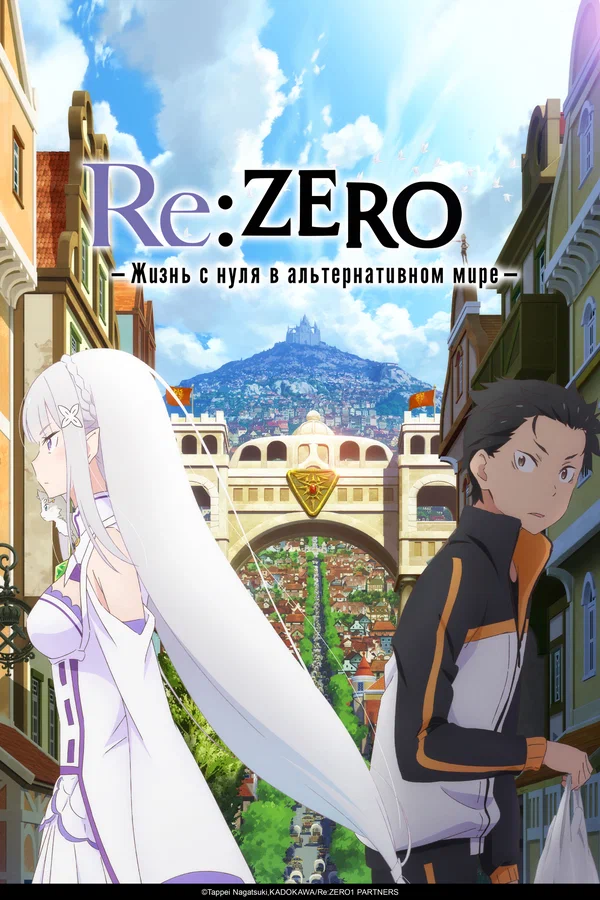 Re:ZERO – Жизнь с нуля в альтернативном мире