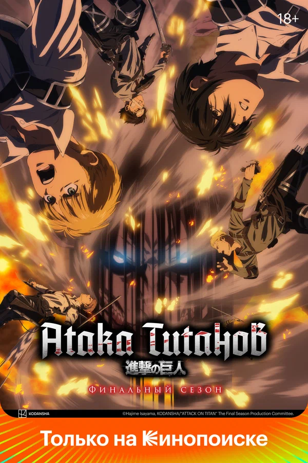 Атака титанов: 3 сезон 4 серия