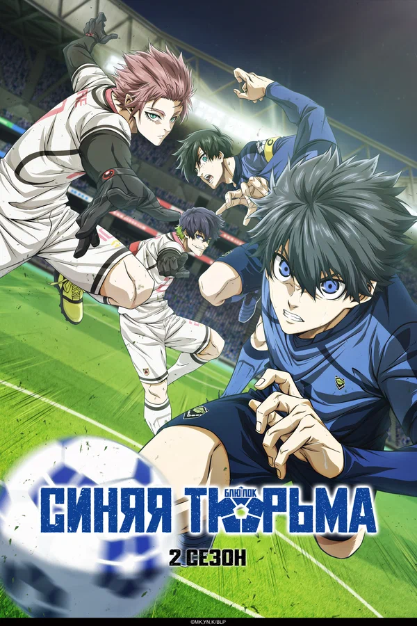 Синяя тюрьма: Блю Лок: 1 сезон 21 серия