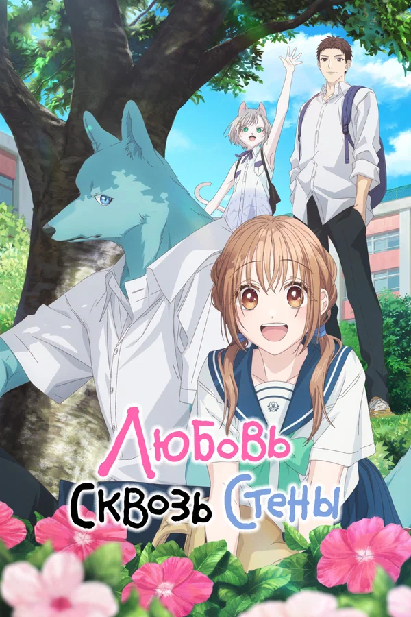 Любовь сквозь стены: 1 сезон 4 серия