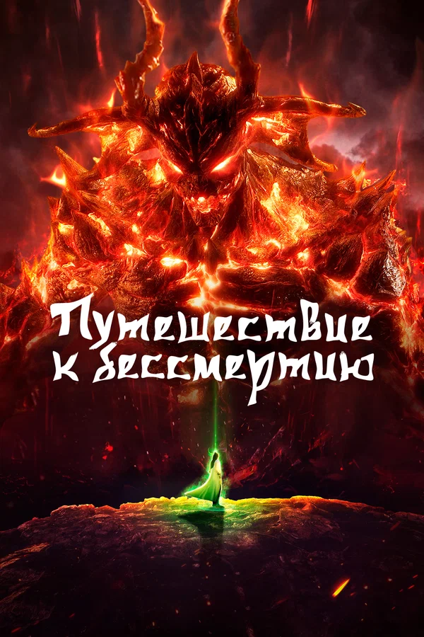 Путешествие к бессмертию: 6 сезон 51 серия