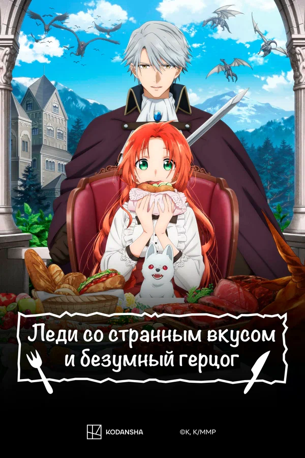 Леди со странным вкусом и безумный герцог: 1 сезон 1 серия