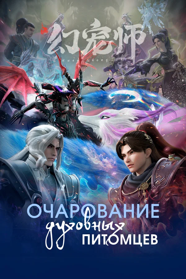 Очарование духовных питомцев: 1 сезон 2 серия