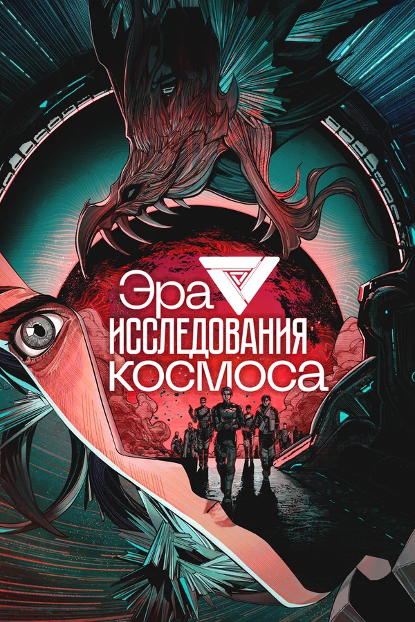Эра исследования космоса: 1 сезон 2 серия