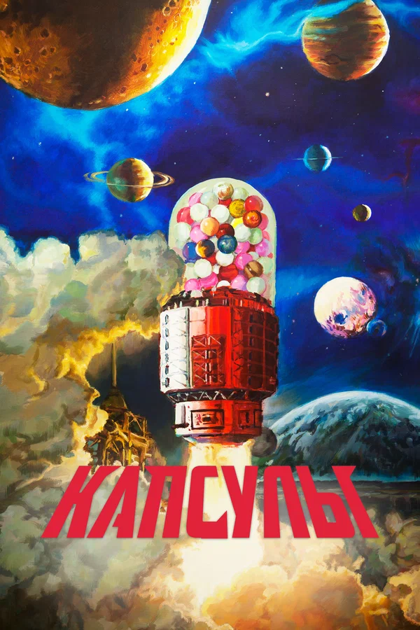 Капсулы