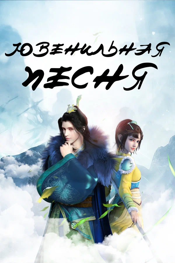 Ювенильная песня: 2 сезон 3 серия