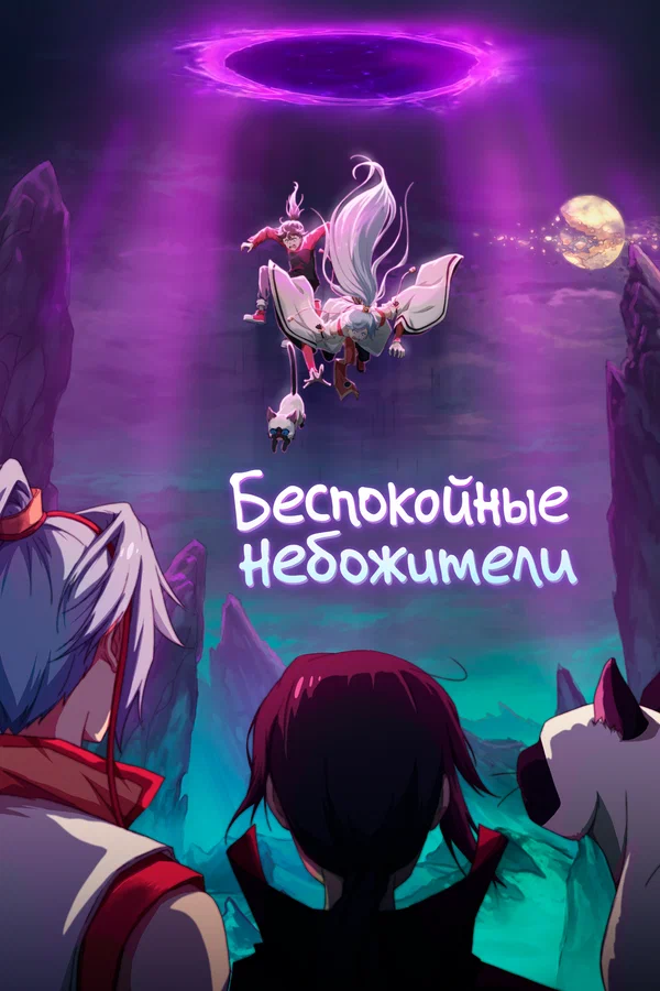 Беспокойные небожители: 4 сезон 6 серия