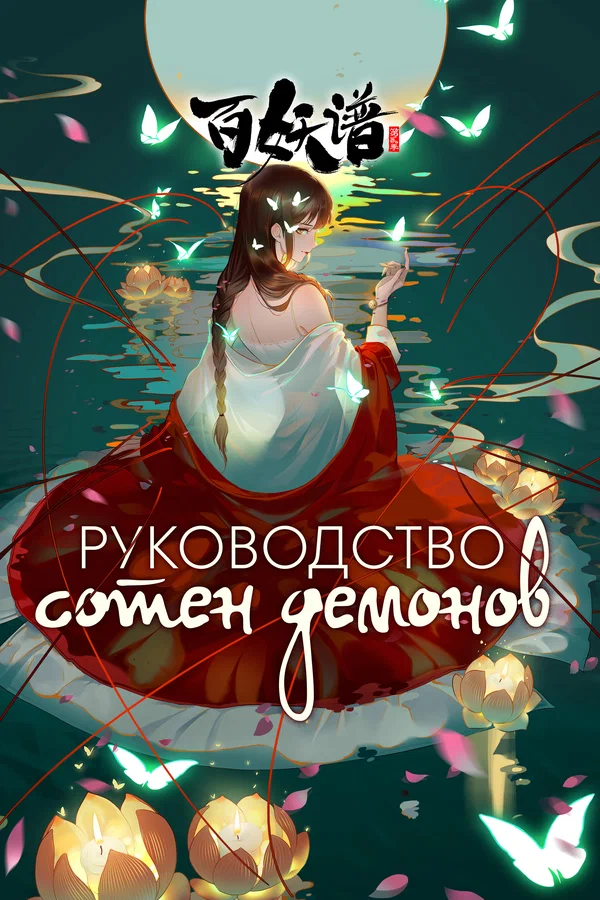 Руководство сотен демонов: 2 сезон 2 серия