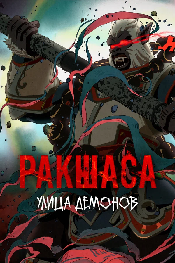 Улица демонов: 2 сезон 3 серия