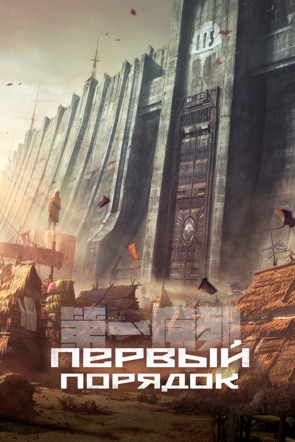 Первый порядок