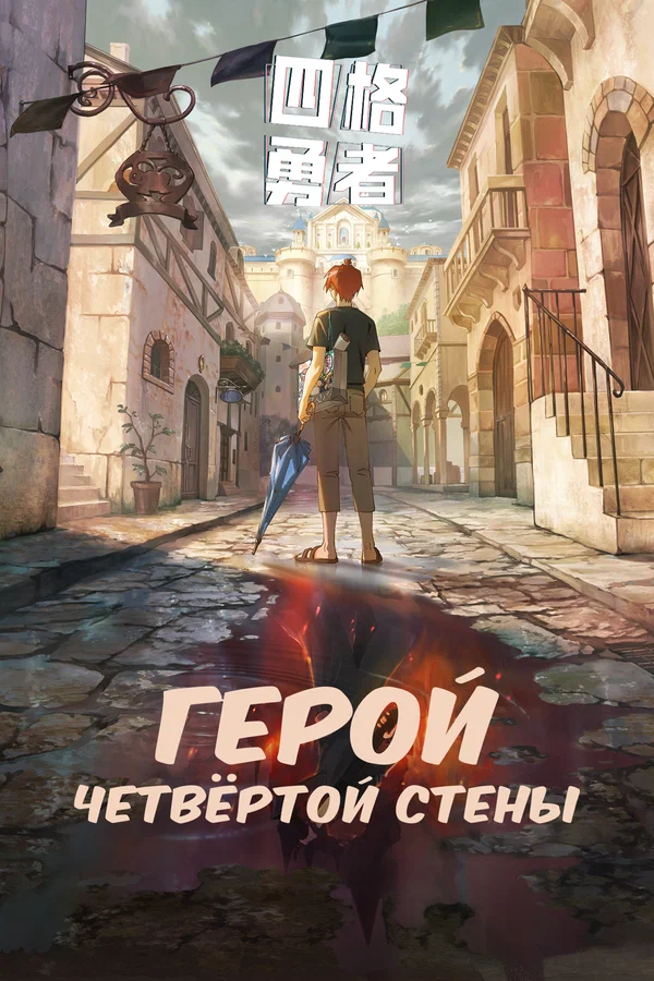 Герой четвёртой стены: 1 сезон 10 серия