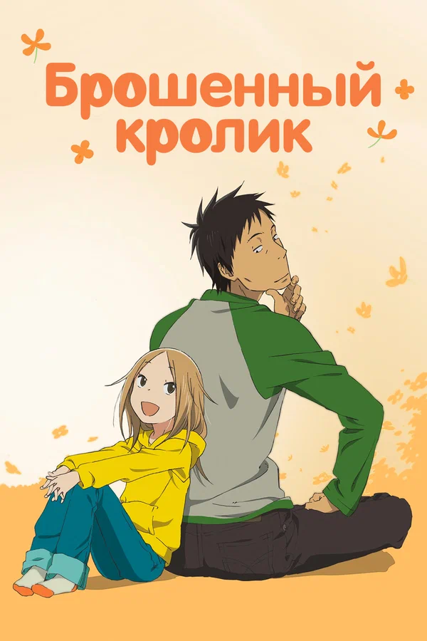 Брошенный кролик: 1 сезон 6 серия