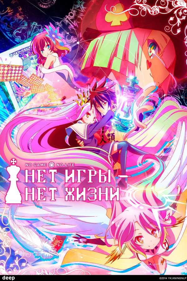 Нет игры – нет жизни
