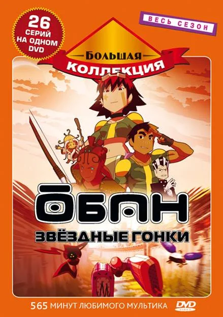 Обан: Звездные гонки: 1 сезон 8 серия