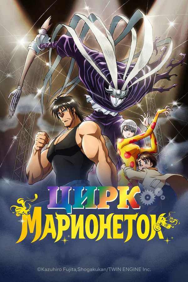 Цирк марионеток: 1 сезон 11 серия