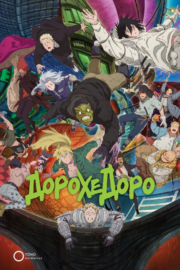 Дорохедоро: 2 сезон 2 серия